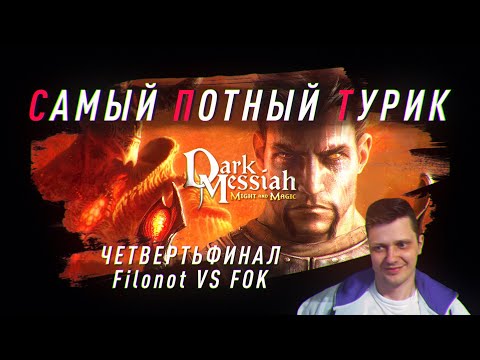 Самый Потный Спидран турнир. Dark Messiah of Might and Magic