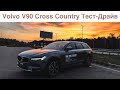Volvo V90 Cross Country. Продолжение Легенды.