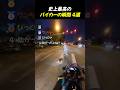 史上最高のバイカーの瞬間4選TOP4