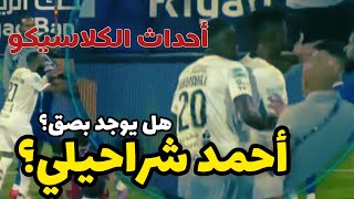 القانوني يعقوب المطير: يوّضح حالة أحمد شراحيلي في مباراة الهلال والاتحاد!