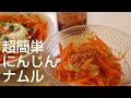 【作り置き】#2 超!!簡単にんじん作り置き♪玉葱と一緒にチンして混ぜるだけの!!あっという間にビビンバにアレンジできちゃいます!(^^)!