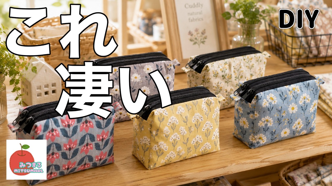 凄いの発見!作って大満足のダブルファスナーポーチ!