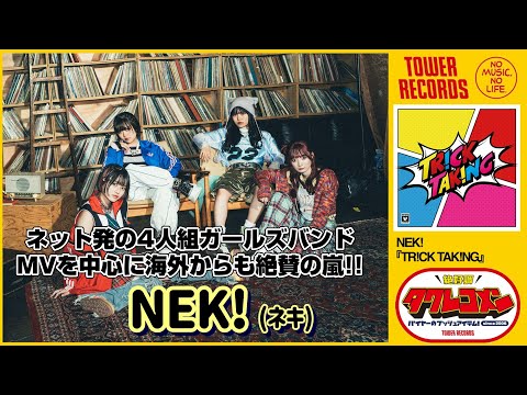 【NEK!】タワレコメン・コメント