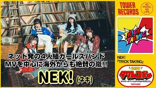 【NEK!】タワレコメン・コメント