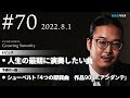 反田恭平 Growing Sonority #70 (8/1放送)
