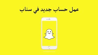 فتح حساب سناب شات جديد | تحويله إلى حساب تجاري ???