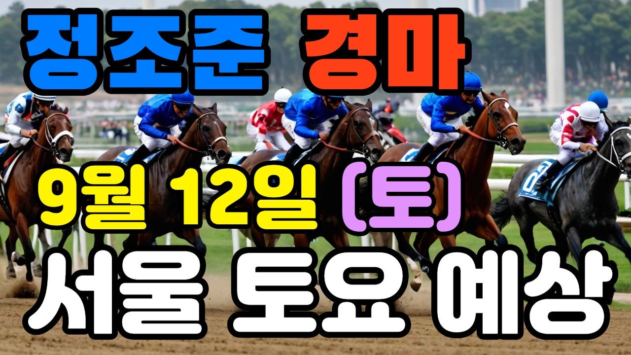 🔴 9월 12일 서울 토요 예상 !!! 🔴 제주·서울·부산 경마 고배당 가능성 분석｜정조준 AI 경마 명승부 예측🔴
