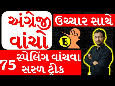 How to read english (અંગ્રેજી કઈ રીતે વાંચવું) | How to read English correctly by Sameer Sir