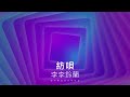 【李李鈴蘭】「紡唄 / 鏡音リン・レン」┃關上燈，為地球盡一份心力。 Cover by  Linglan Lily