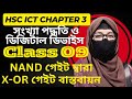 Digital Device class 09 || NAND gate দ্বারা X-OR গেইট বাস্তবায়ন
