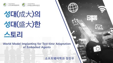 [성대의 성대한 스토리] World Model Implanting for Test-time Adaptation of Embodied Agents - 장진우