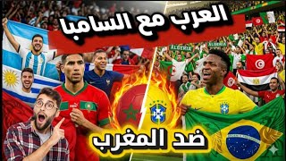 89% من الجزائريين مع البرازيل!.. أرقام صادمة تكشف من يقف مع المغرب ومن ضده؟