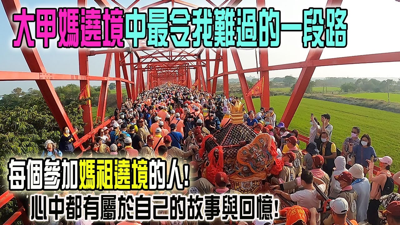 【2021大甲媽繞境Vlog】EP3  傷心難過的一段路….每個參加媽祖遶境的人!心中都有屬於自己的故事與回憶!