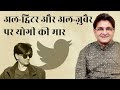 Al-Twitter and Al-Zubair - Swag of Yogi | Interview with Ravish Kumar | Sanjay Dixit