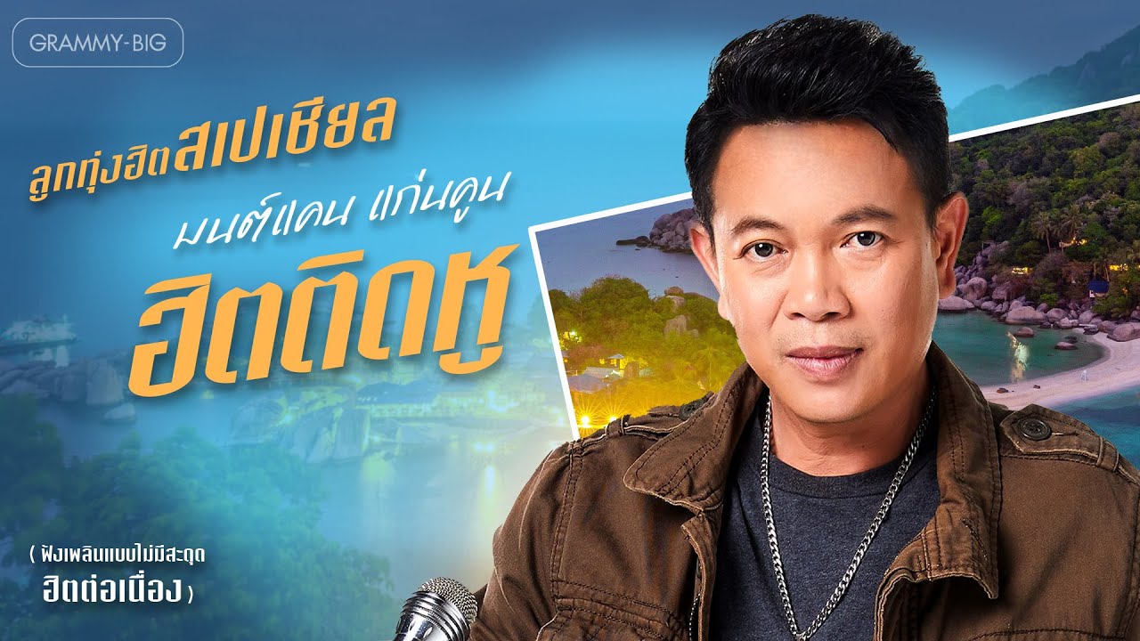 รวมเพลง ลูกทุ่งฮิต สเปเชียล มนต์แคน แก่นคูน ฮิตติดหู (ฟังเพลินๆ ฮิตต่อเนื่อง) [Longplay]