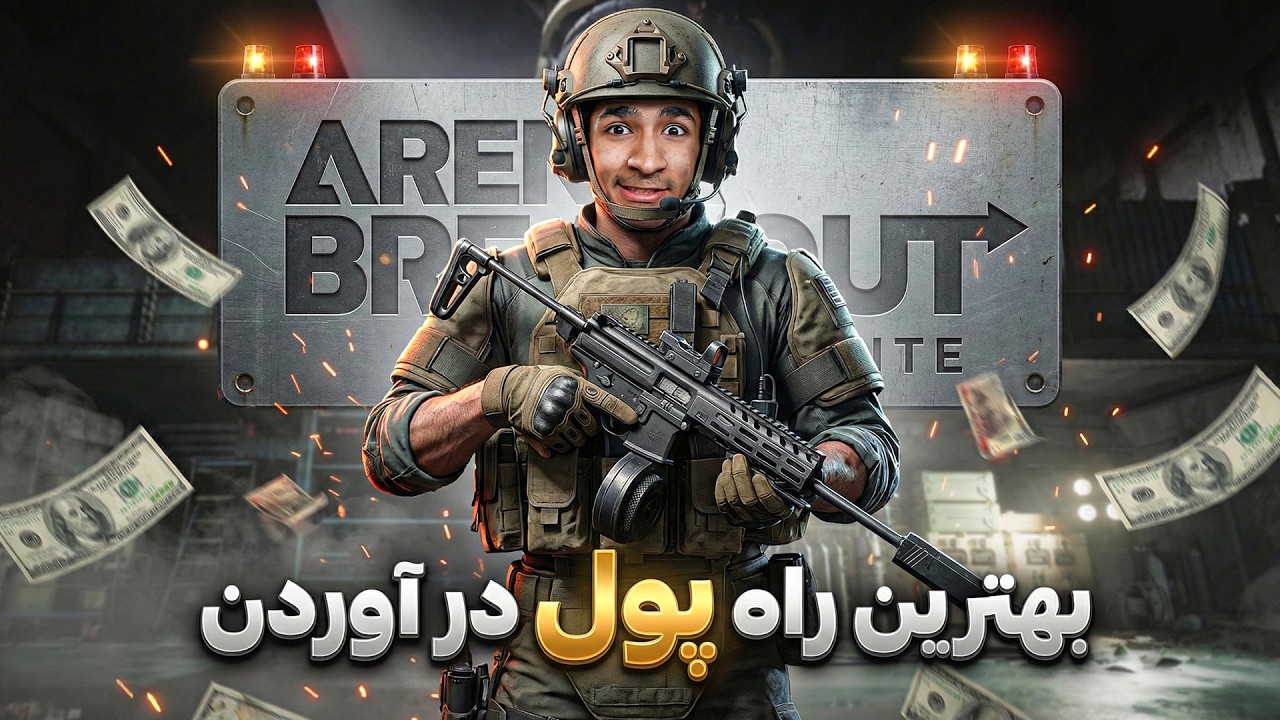 اینطوری با هم تیمیات پول در بیار 🤑🤑 | Arena Breakout Infinite