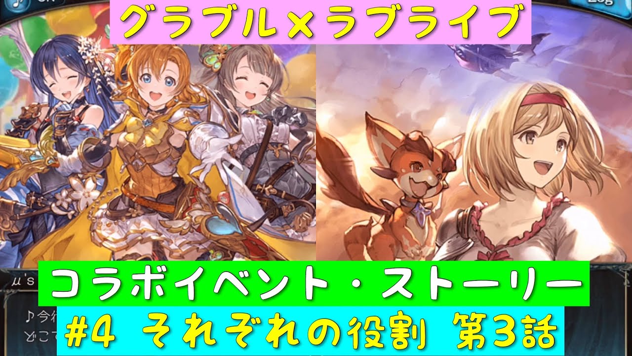 グランブルーファンタジー グラブル ラブライブ コラボイベント ソラノトビラ ストーリー 4 それぞれの役割 第3話 M S グラブル ラブライブ Youtube