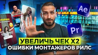 5 ОШИБОК МОНТАЖЕРА REELS | КАК УВЕЛИЧИТЬ ЧЕК х2