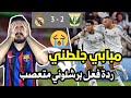 ردة فعل برشلوني متعصب مجلوط مباشرة على مباراة ريال مدريد وليجانيس رح تجيني سكتة قلبية