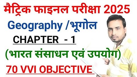 भारत संसाधन एवं उपयोग | class 10th geography chapter 1 objective 2025 |bhugol class 10 ch1 2025 |