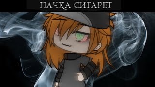 🌾LIZER— Пачка Сигарет🌾|🌾Клип Gacha Life (ЯОЙ)🌾