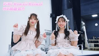 【MVリアクション】PiKi「Kawaii Kaiwai」