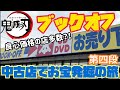 【鬼滅の刃】ついに良心価格設定店を発見⁉️ブックオフとリサイクル中古ショップにフィギュアお宝発掘の旅へ‼️第四弾!!クレーンゲームで獲得するより安いんじゃないかと思って切なくなった【ブラショ】