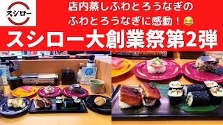 【スシロー大創業祭第2弾】スシロー 店内蒸しふわとろうなぎ・煮帆立の炙り仕立て・しその実香る炙り鯖棒寿司・倍とろ・トリプルあわび（生・蒸・煮）・九州産真鯵の酢洗い