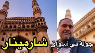 جولة داخل منطقة شارمينار ( المآذن الأربعة ) في مدينة حيدراباد بالهند Hyderabad Charminar India