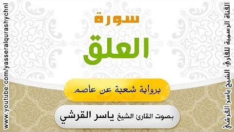 سورة العلق برواية شعبة عن عاصم - بصوت القارئ الشيخ - ياسر القرشي