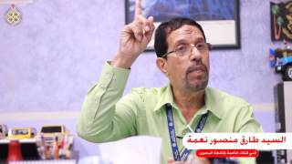مقابلة مع طارق منصور نعمة