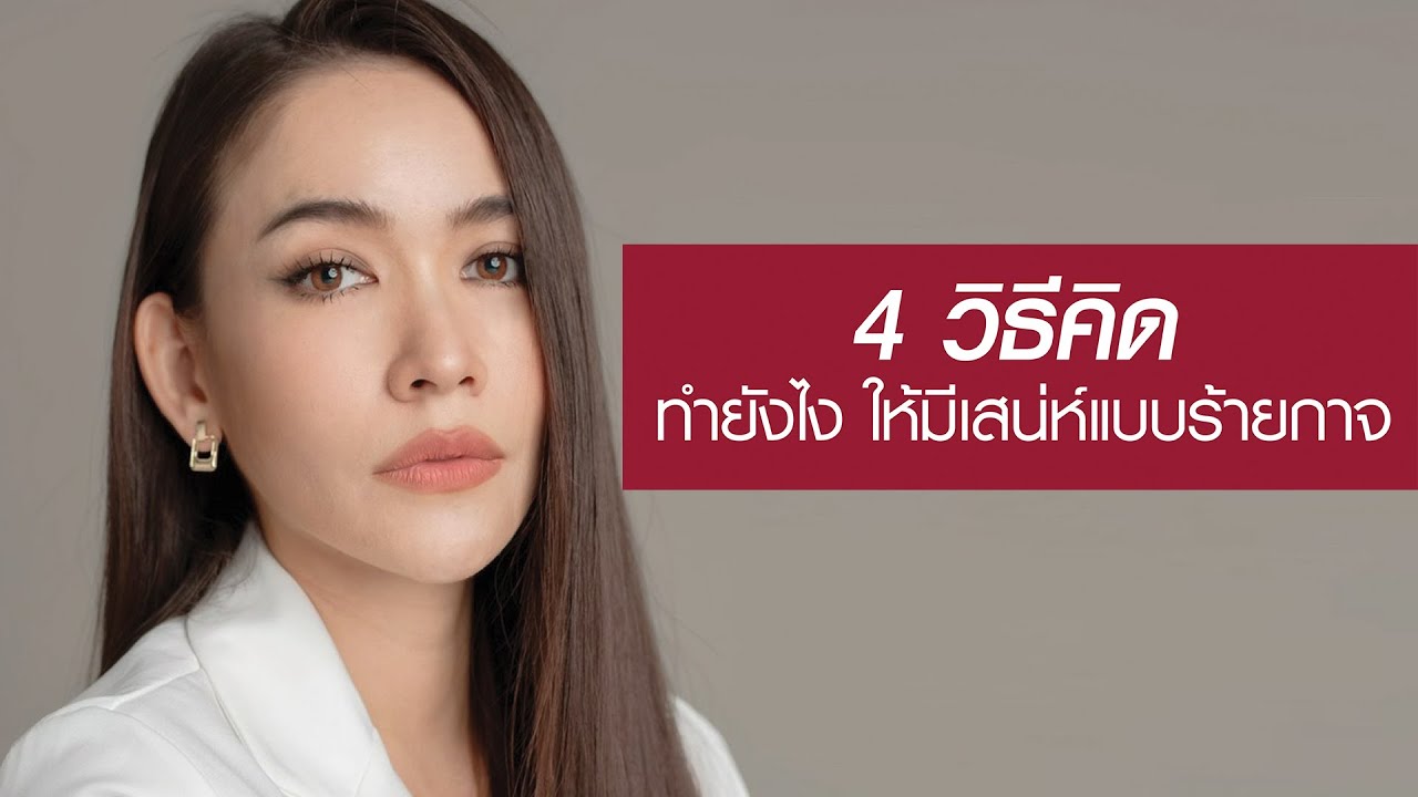 วิธี ทํา ตัว ให้ มี เสน่ห์  Update New  4 วิธีคิด ทำยังไงให้มีเสน่ห์แบบร้ายกาจ  - กวาง ดาริน