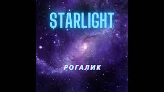 Рогалик - STARLIGHT (Radio Edit) - 2024