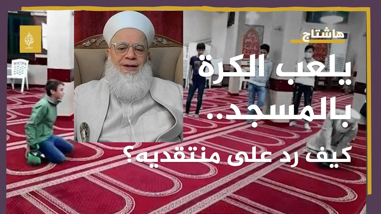 الإمام يلعب الكرة في المسجد والمدونون غاضبون.. فكيف رد الشيخ؟