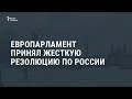 Европарламент больше не считает Россию стратегическим партнером ЕС / Новости