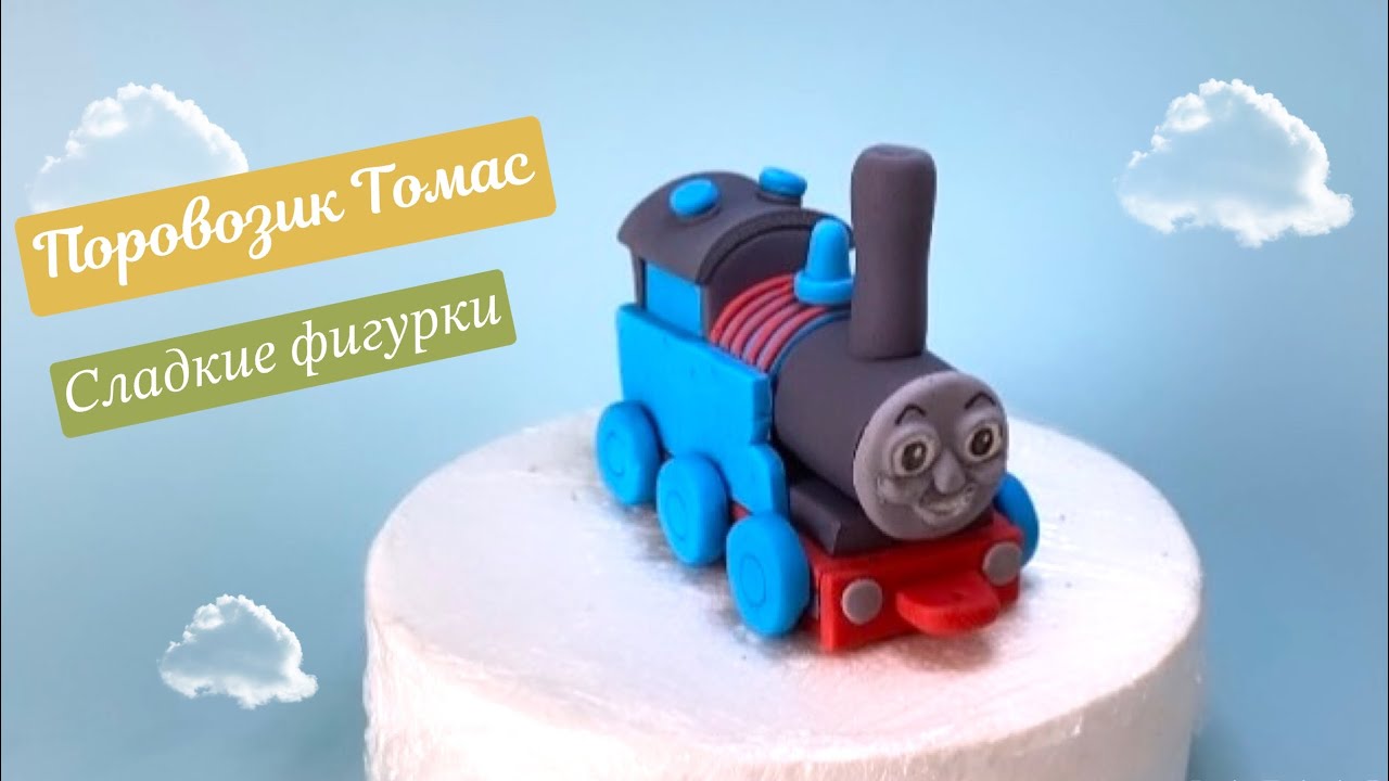 Поровозик на торт/ Figures made of sugar paste/Cake topper.