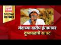 Maharashtra Rain Update | Special Report | एल निनोच्या प्रभावाने शेतकरी चिंतेत