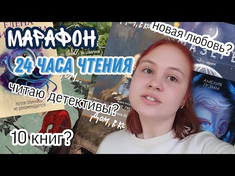 МАРАФОН 24 ЧАСА ЧТЕНИЯ| Новая любимая книга?| Прочитала 10 книг?| Diane Key