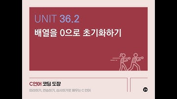 Unit 36.2 배열을 0으로 초기화하기