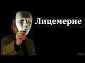 "Лицемерие". Г. Я. Корчагин. МСЦ ЕХБ