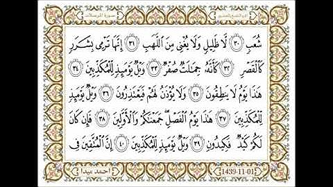 قناة أبو أســــيد أبو الرُّب    {}{ 77 - سورة المرسلات بصوت الشيخ حسن الصالح جزاه الله خيرا}{}