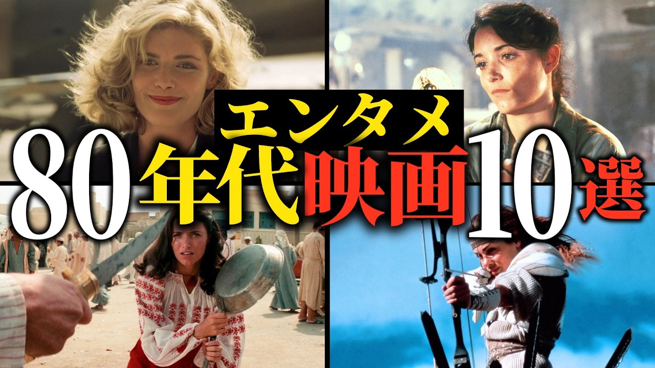 【黄金時代】伝説の80年代の名作エンタメ映画10選【おすすめ映画紹介】
