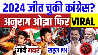 2024 जीत चुकी है कांग्रेस ? अनुराग ओझा वोट देकर दहाड़ा LIVE | Modi vs Rahul Gandhi | Anurag Ojha
