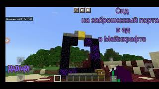 🌋НЕСЛОМАННЫЙ ЗАБРОШЕННЫЙ ПОРТАЛ В АД🌋ABANDONED PORTAL TO HELL IN MINECRAFT🌋 #game #minecraft #игра