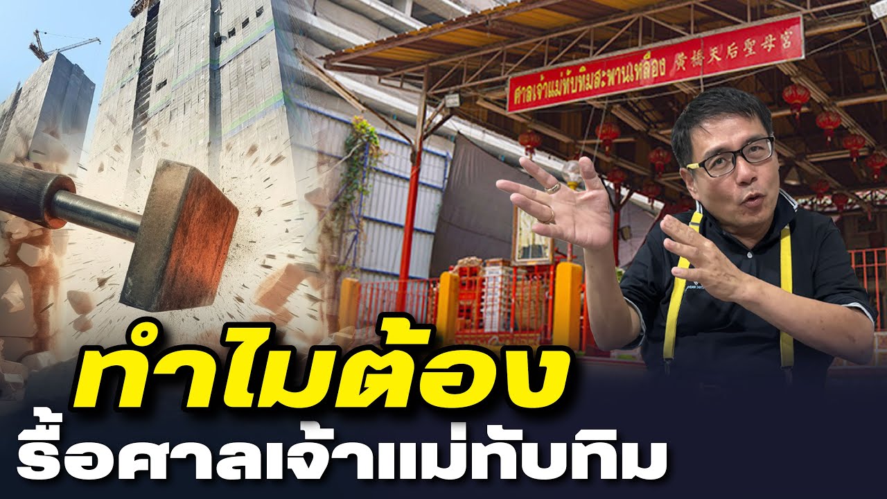 โคตรเซียนแต้จิ๋ว EP.108 - ทำไม? ต้องรื้อศาลเจ้าแม่ทับทิม