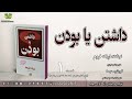 01کتاب داشتن یا بودن اریک فروم مترجم اکبر تبریزی گویش عیسا تولید صوتی آوای بوف