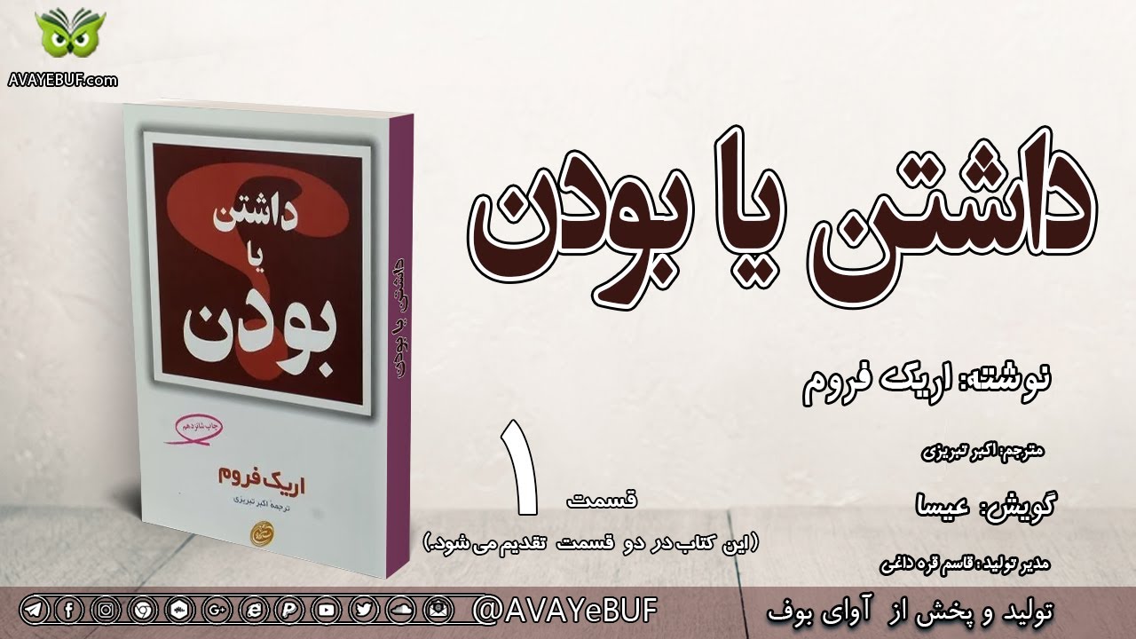 01کتاب داشتن یا بودن | اریک فروم | مترجم : اکبر تبریزی | گویش: عیسا | تولید صوتی آوای بوف