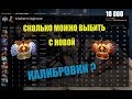 КАЛИБРОВКА НА ТИТАНА?МАКСИМАЛЬНАЯ КАЛИБРОВКА!