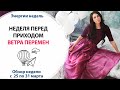 НЕДЕЛЯ ПЕРЕД ПРИХОДОМ ВЕТРА ПЕРЕМЕН //  ❗️ Смотреть всем!!! // НЕДЕЛЯ С 25 по 31 марта 2019г.