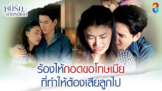 Download Lagu ร้องไห้กอดขอโทษเมีย ทีทำให้ต้องเสียลูกไป | HIGHLIGHT หนี้รักเกียรติยศ EP.33 | ละครช่อง8 MP3 Download Lagu ร้องไห้กอดขอโทษเมีย ทีทำให้ต้องเสียลูกไป | HIGHLIGHT หนี้รักเกียรติยศ EP.33 | ละครช่อง8 MP3